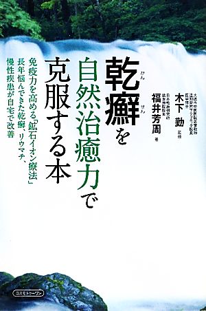 乾癬を自然治癒力で克服する本 免疫力を高める「鉱石イオン療法」 長年悩んできた乾癬、リウマチ、慢性疾患が自宅で改善