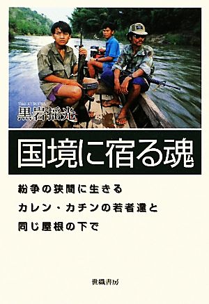 国境に宿る魂 紛争の狭間に生きるカレン・カチンの若者達と同じ屋根の下で