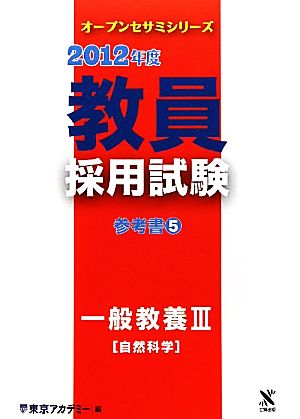 教員採用試験参考書(5) 一般教養3自然科学 オープンセサミシリーズ