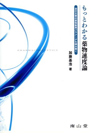 もっとわかる薬物速度論 添付文書の薬物動態パラメータを読み解く