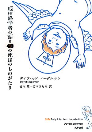 脳神経学者の語る40の死後のものがたり