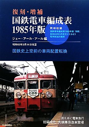 復刻・増補 国鉄電車編成表(1985年版)