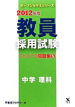 教員採用試験 ステップアップ問題集(5) 中学 理科 オープンセサミシリーズ