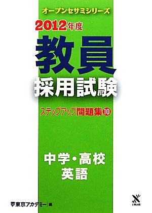 教員採用試験ステップアップ問題集(10) 中学・高校 英語 オープンセサミシリーズ