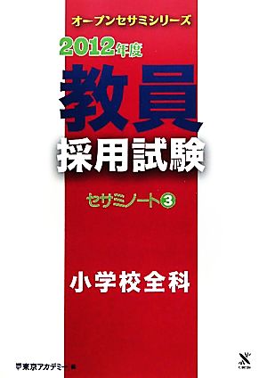 教員採用試験セサミノート(3) 小学校全科 オープンセサミシリーズ