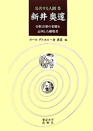 新井奥邃 公快共楽の栄郷を志向した越境者 公共する人間5