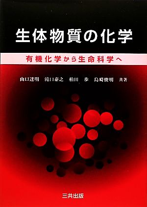 生体物質の化学 有機化学から生命科学へ