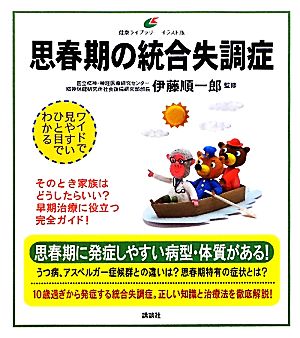 思春期の統合失調症 健康ライブラリー イラスト版