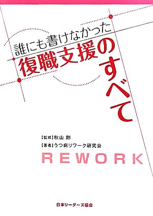 誰にも書けなかった復職支援のすべて