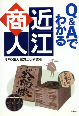 Q&Aでわかる近江商人