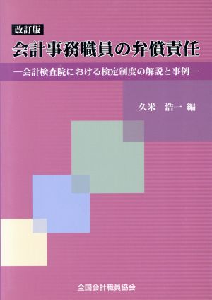 会計事務職員の弁償責任 会計検査院における検定制度の解説と事例