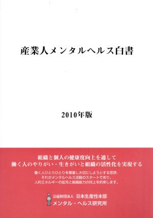 産業人メンタルヘルス白書(2010年版)