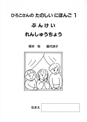 ひろこさんのたのしいにほんご1ぶんけいれ