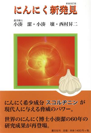 にんにく新発見 新装改訂版