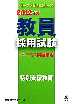 教員採用試験ステップアップ問題集(12) 特別支援教育 オープンセサミシリーズ