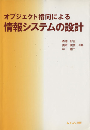 オブジェクト指向による情報システムの設計