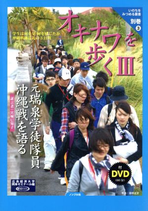 オキナワを歩く Ⅲ 元瑞戦学徒隊員沖縄戦を語る