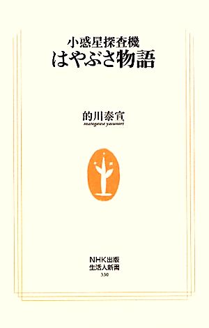 小惑星探査機はやぶさ物語 生活人新書