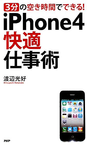 iPhone4快適仕事術 3分の空き時間でできる！