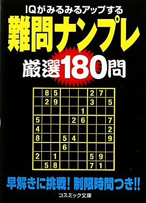 難問ナンプレ厳選180問 IQがみるみるアップする コスミック文庫