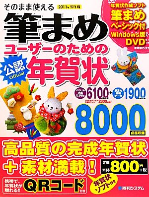 そのまま使える筆まめユーザーのための年賀状(2011年卯年編)