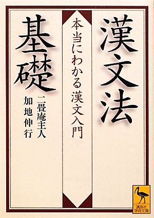 漢文法基礎本当にわかる漢文入門講談社学術文庫