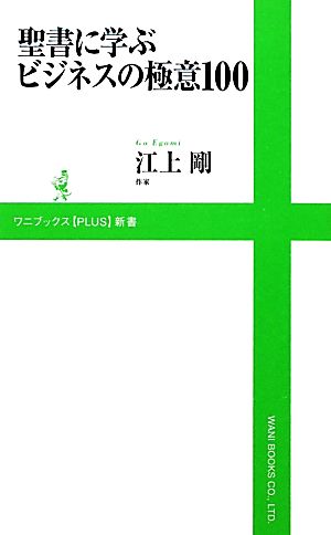 聖書に学ぶビジネスの極意100 ワニブックスPLUS新書