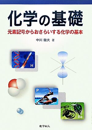 化学の基礎 元素記号からおさらいする化学の基本