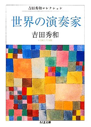 世界の演奏家 吉田秀和コレクション ちくま文庫