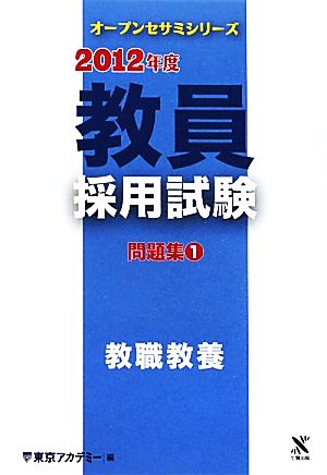 教員採用試験問題集(1) 教職教養 オープンセサミシリーズ