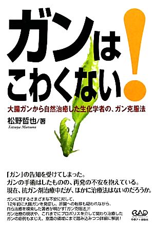 ガンはこわくない！ 大腸ガンから自然治癒した生化学者の、ガン克服法