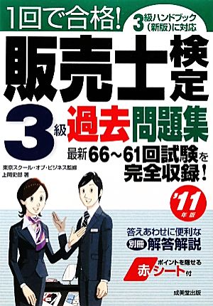 1回で合格！販売士検定3級過去問題集('11年版)