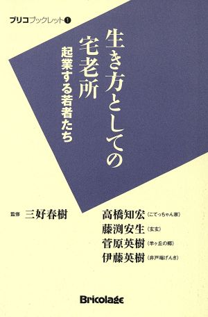 生き方としての宅老所 起業する若者たち