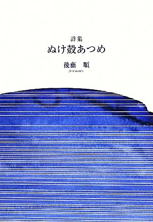 詩集 ぬけ殻あつめ