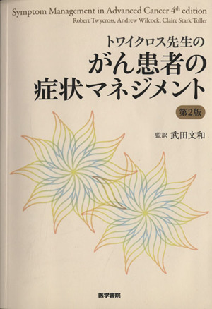 [トワイクロス先生の]がん患者の症状マネジメント