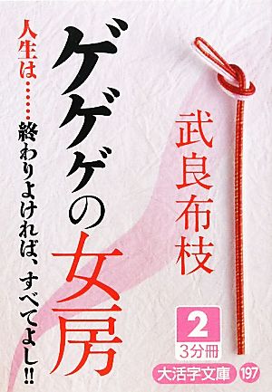 ゲゲゲの女房 大活字版(2) 人生は…終わりよければ、すべてよし!! 大活字文庫197