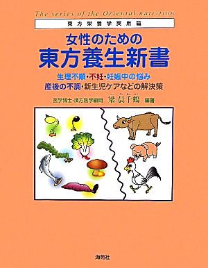 女性のための東方養生新書 生理不順・不妊・妊娠中の悩み、産後の不調・新生児ケアなどの解決策 東方栄養学実用篇