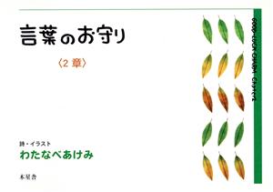 言葉のお守り 2章