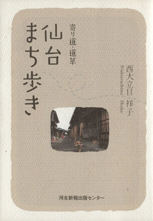 寄り道・道草仙台まち歩き