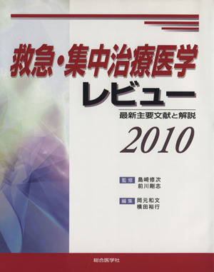 '10 救急・集中治療医学レビュー 最新主要文献と解説