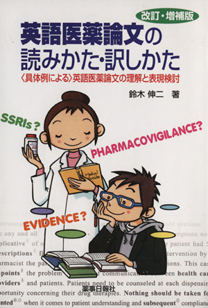 英語医薬論文の読みかた・訳しかた 〈具体例による〉英語医薬論