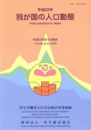 平22 我が国の人口動態 平成20年までの動向