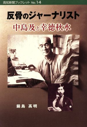 反骨のジャーナリスト 中島及と幸徳秋水