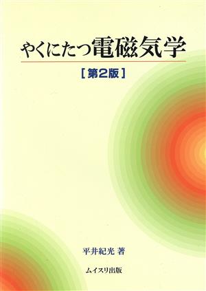 やくにたつ電磁気学