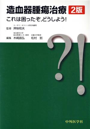 造血器腫瘍治療 これは困ったぞ,どうしよう！