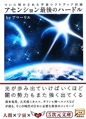 アセンション最後のハードル ついに明かされた宇宙シフトアップ計画 5次元文庫