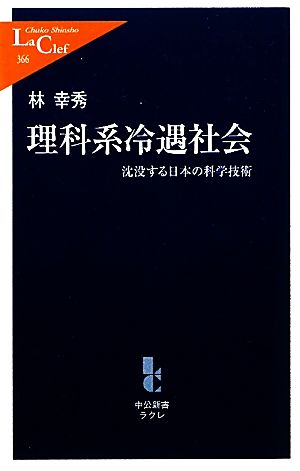 理科系冷遇社会 沈没する日本の科学技術 中公新書ラクレL366