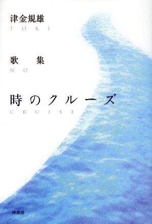 津金規雄歌集 時のクルーズ