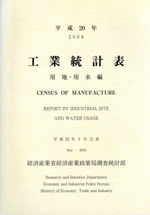 工業統計表 用地・用水編(平成20年)