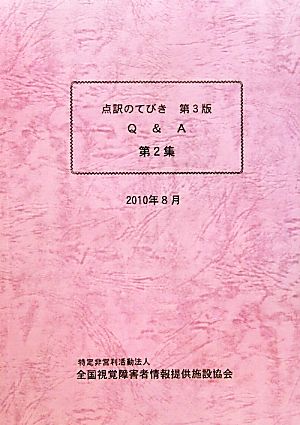 点訳のてびきQ&A 第3版(第2集)